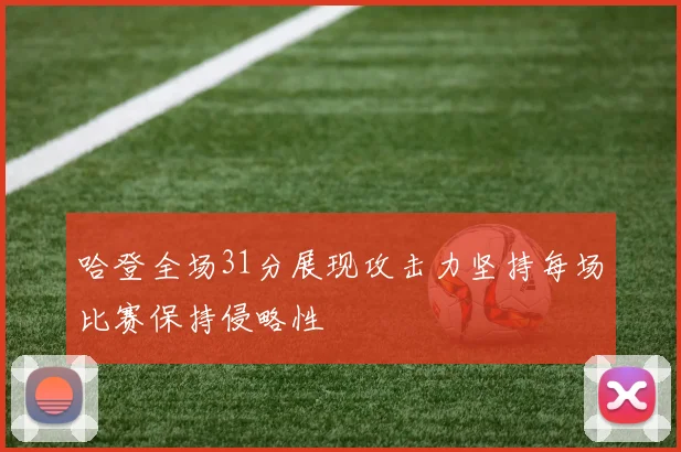 哈登全场31分展现攻击力坚持每场比赛保持侵略性