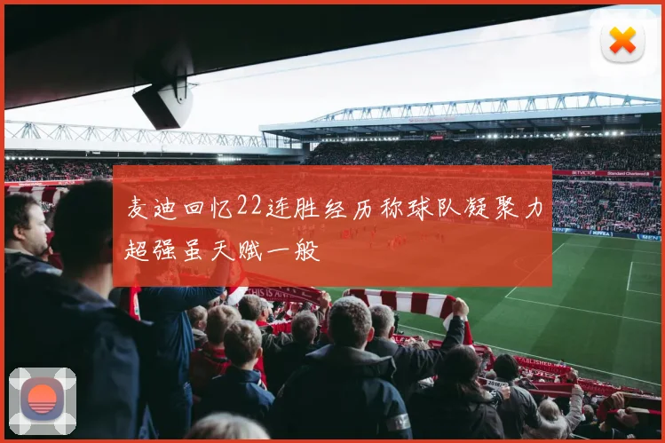 麦迪回忆22连胜经历称球队凝聚力超强虽天赋一般