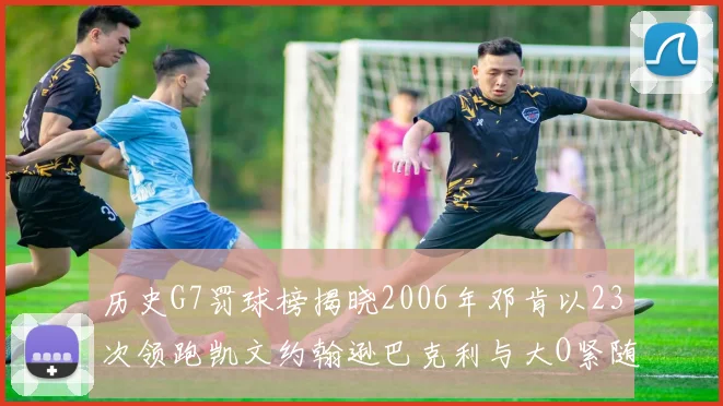 历史G7罚球榜揭晓2006年邓肯以23次领跑凯文约翰逊巴克利与大O紧随其后
