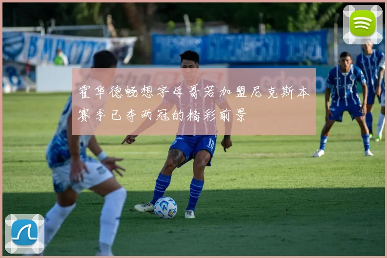 霍华德畅想字母哥若加盟尼克斯本赛季已夺两冠的精彩前景