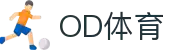 立即下载OD体育APP，投注无忧，随时随地，一键返水！